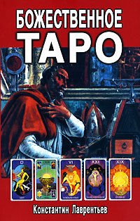 Божественное Таро (книга + карты-вклейка)