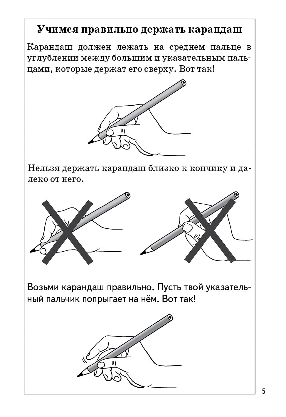 Пропись Часть 1 (pour les enfants de 5 à 7 ans) ; Propisь Часть 1 (pour les enfants de 5 à 7 ans)