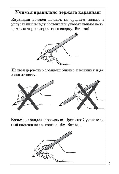 Пропись Часть 1 (pour les enfants de 5 à 7 ans) ; Propisь Часть 1 (pour les enfants de 5 à 7 ans)
