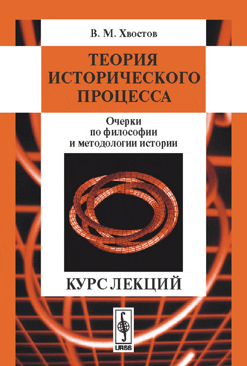 Теория исторического процесса: Очерки по философии и методологии истории. Курс лекций
