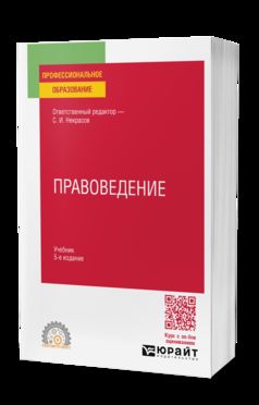 ПРАВОВЕДЕНИЕ 5-е изд., пер. je suis d'accord. Учебник для СПО