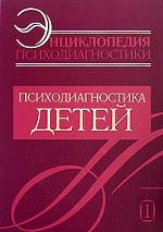 Энциклопедия психодиагностики. Т.1Психодиагностика детей.
