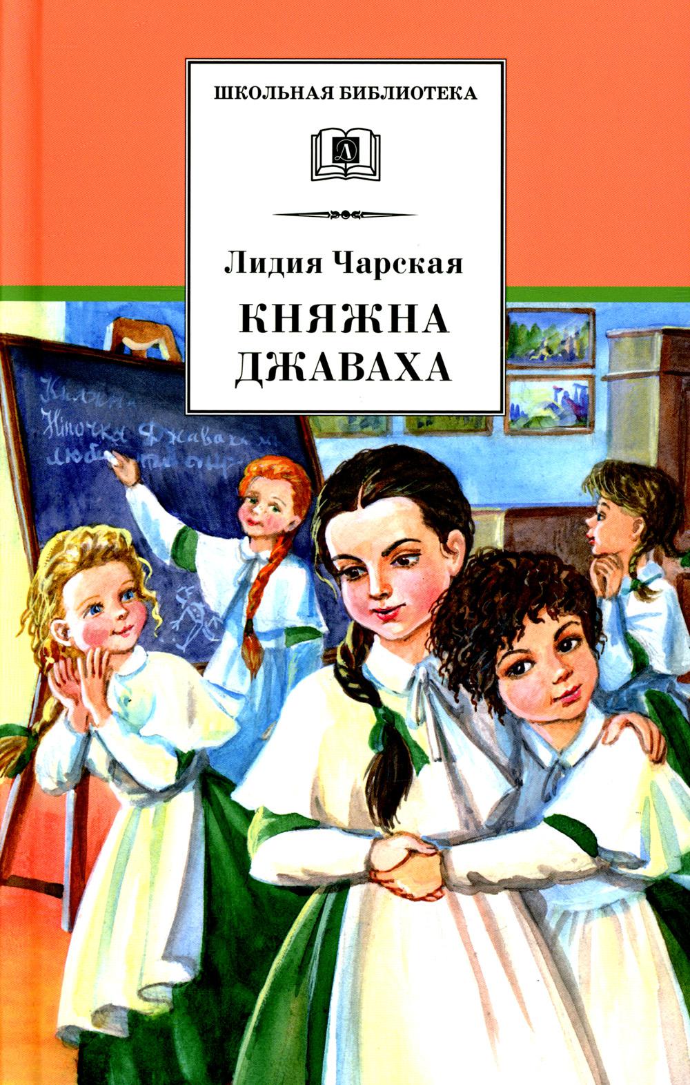 ШБ Чарская. Княжна Джаваха