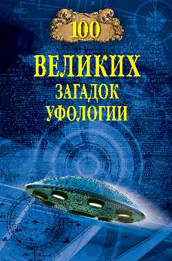 100 великих загадок уфологии (12+)