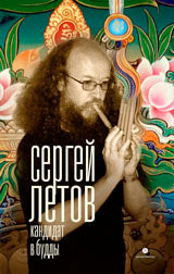 Кандидат в Будды.Сергей Летов