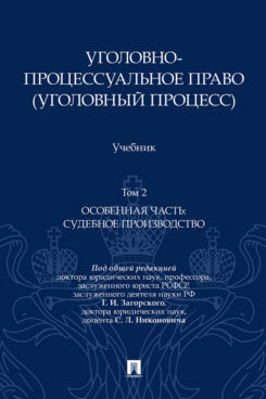 Уголовно-процессуальное право (уголовный процесс). Уч. В 2 т. Т.2. Особенная часть. Судебное производство.-М.:Проспект,2026.