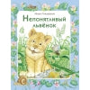 Непонятливый львенок М. Пляцковского. Детская художественная литература