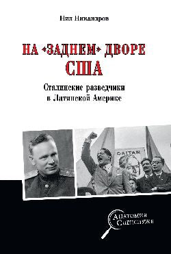 АС На "заднем дворе" США/ Сталинские разведчики в Латинской Америке (12+)