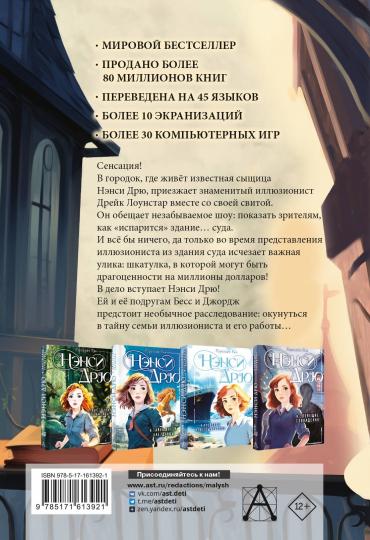 Нэнси Дрю и тайна фокусника