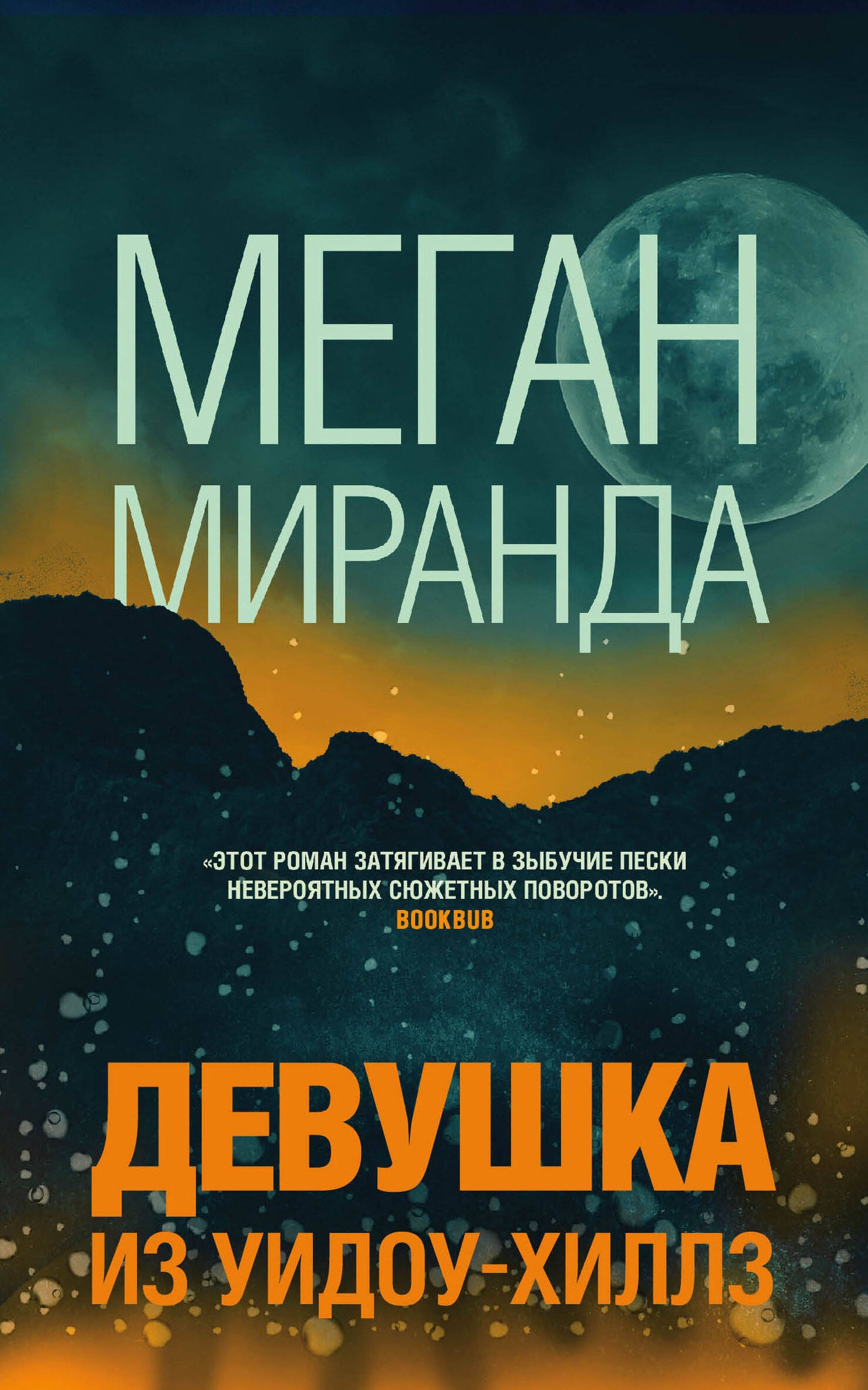 Devouska из Уидоу-Хиллз