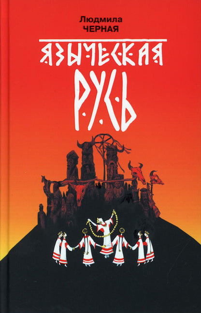 Языческая Русь