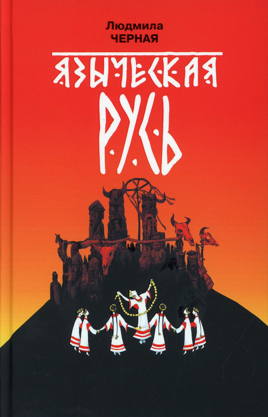 Языческая Русь