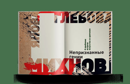 Неофициальное искусство Ленинграда. Круг свободы (р1)