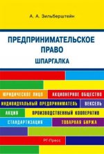 Шпаргалка по предпринимательскому праву (карман.).Уч.пос.-М.:Оригинал-Макет,2017.