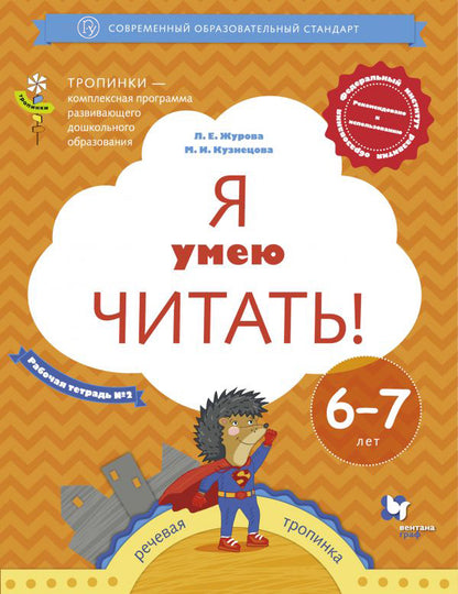 Je vais le dire ! 6 à 7 lettres. Рабочая тетрадь № 2