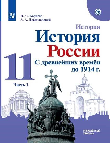 Борисов. История 11кл. История России. С древнейших времён до 1914 г. Углублённый уровень. Учебник в 2ч.Ч.1