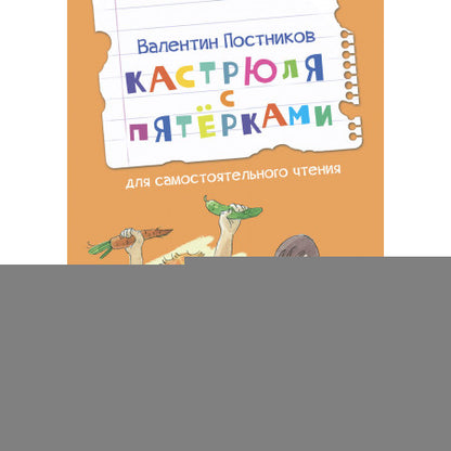 ЧС Кастрюля с пятёрками Рассказ