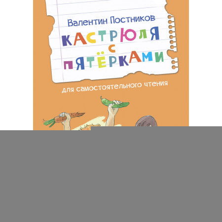 ЧС Кастрюля с пятёрками Рассказ