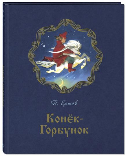 Конёк-горбунок. П.П. Ершов; Художник М. Карпенко. - (Сказочный калейдоскоп).