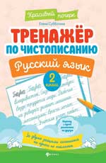 Тренажер по чистописанию.Русский язык:2 класс  .