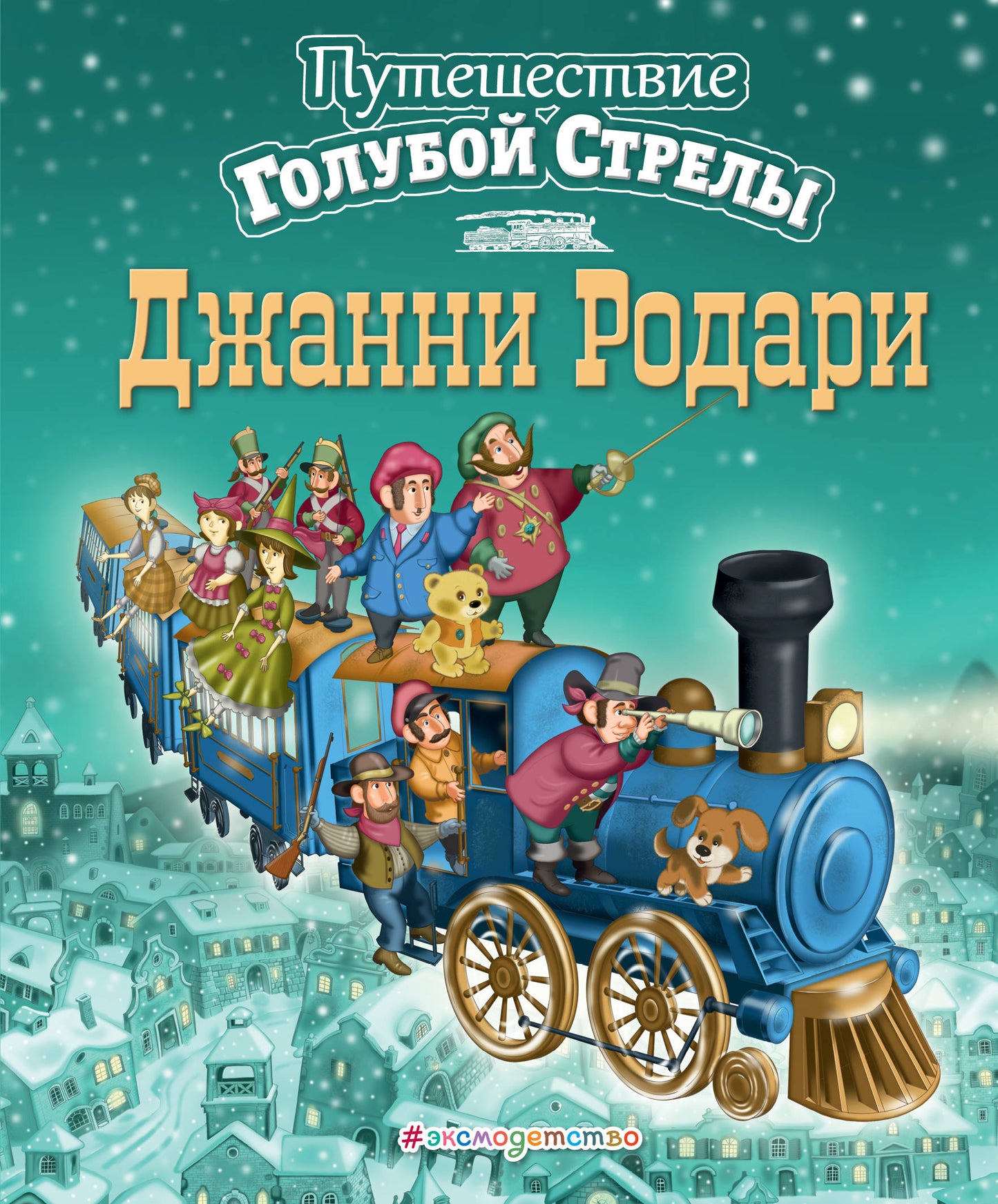Путешествие Голубой Стрелы (ил. И. Панкова) (ст. изд.)