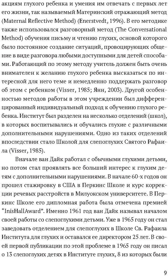 Ян ван Дайк о детях с врожденными нарушениями зрения и слуха: вопросы обучения и исследование проблем