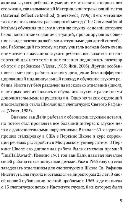 Ян ван Дайк о детях с врожденными нарушениями зрения и слуха: вопросы обучения и исследование проблем