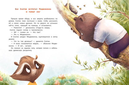 Енотик находит друзей дп