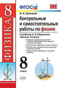 УМК.Физика 8 кл. контр.и сам. раб. Перышкин ВЕРТИКАЛЬ. ФГОС./Громцева О.И...(Экзамен )