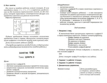Формирование элементарных математических представлений у дошкольников 5-6 лет. Конспекты игровых занятий 2-го года обучения. авт:Сычева Г.Е.