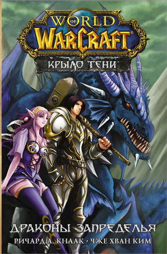Monde de Warcraft. Titre du sujet : Драконы Запределья