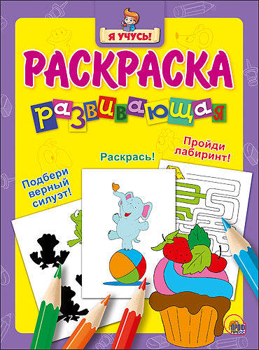 Я УЧУСЬ! РАЗВИВАЮЩАЯ РАСКРАСКА 9 (Пирожное)