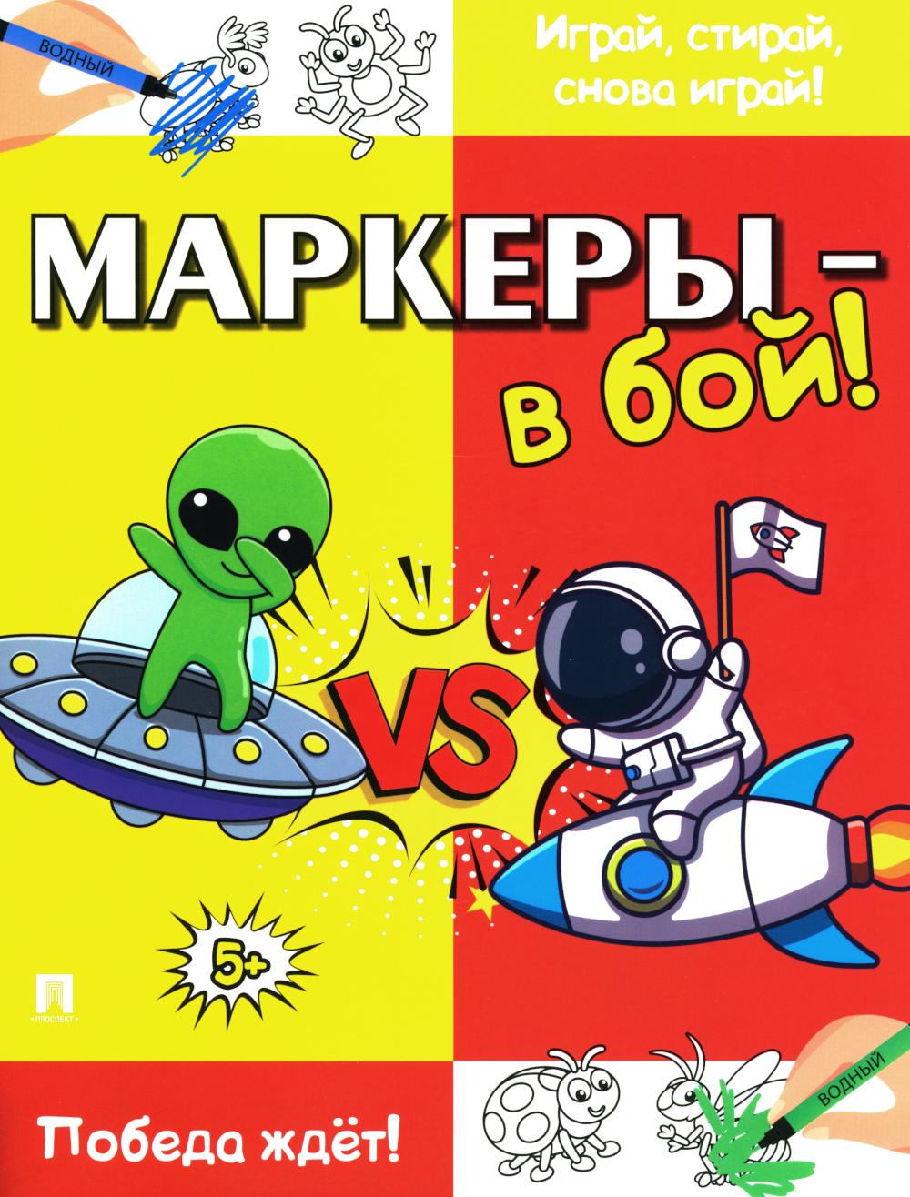 Маркеры - в бой! Победа ждёт!-М.:Проспект,2024.