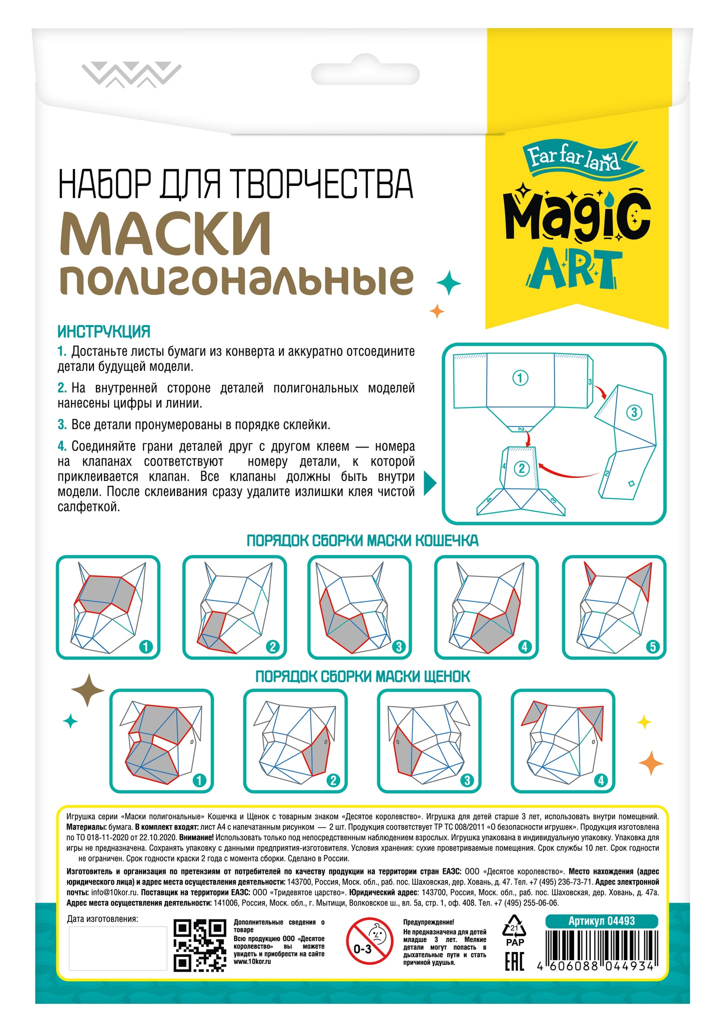 Набор для творчества. Полигональная маска. "Щенок и Кошечка"