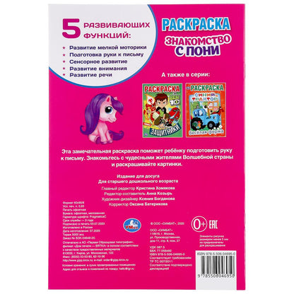 "УМКА". ЗНАКОМСТВО С ПОНИ (ПЕРВАЯ РАСКРАСКА А5). ФОРМАТ: 145Х210 ММ. ОБЪЕМ: 16 СТР. в кор.50шт