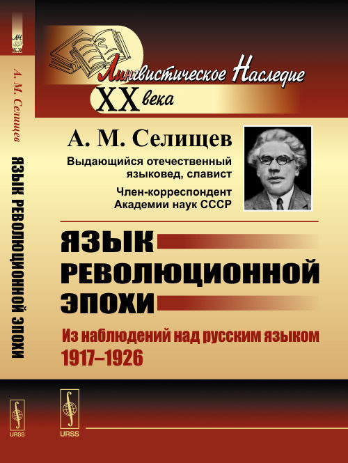 Язык революционной эпохи: Из наблюдений над русским языком (1917--1926)