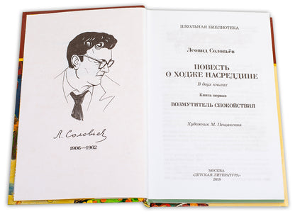 Повесть о Ходже Насреддине. À 2 kn. Кн. 1: Возмутитель спокойствия