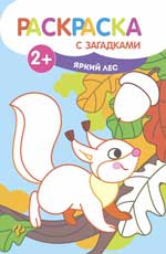Яркий лес: книжка-раскраска дп