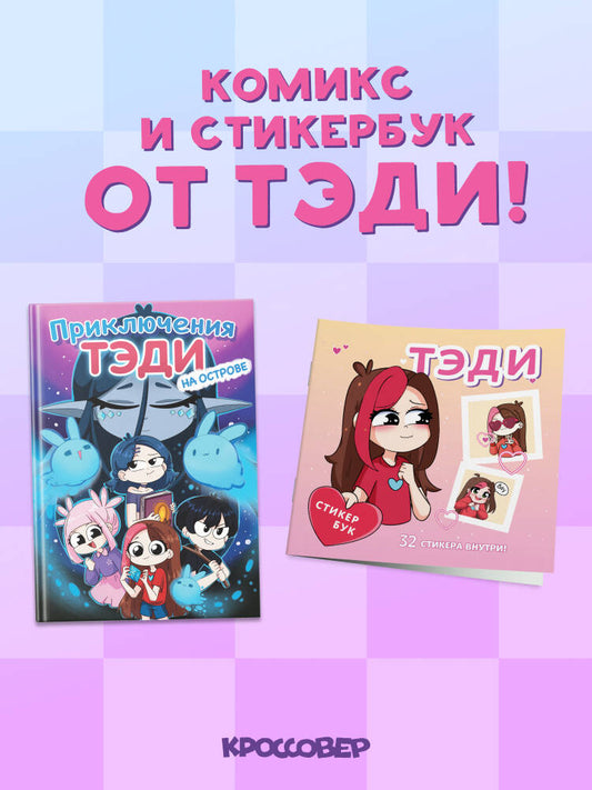 Комплект "Приключения Тэди на острове" и "Тэди. Стикербук с наклейками"