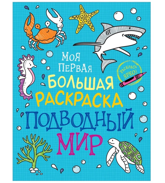 Моя первая большая раскраска. Подводный мир