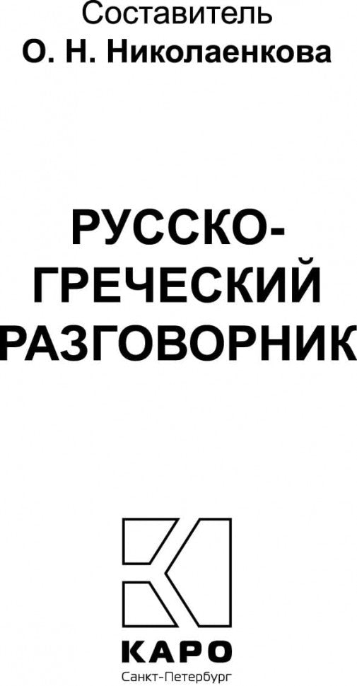 Русско-греческий разговорник (карм.форм). Николаенкова О.Н.