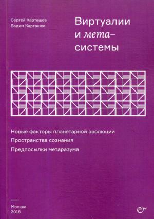 Virtualités et métasystèmes. De nouveaux facteurs d'évolution planétaire. Пространства сознания. Pré-annonces métaRazouma