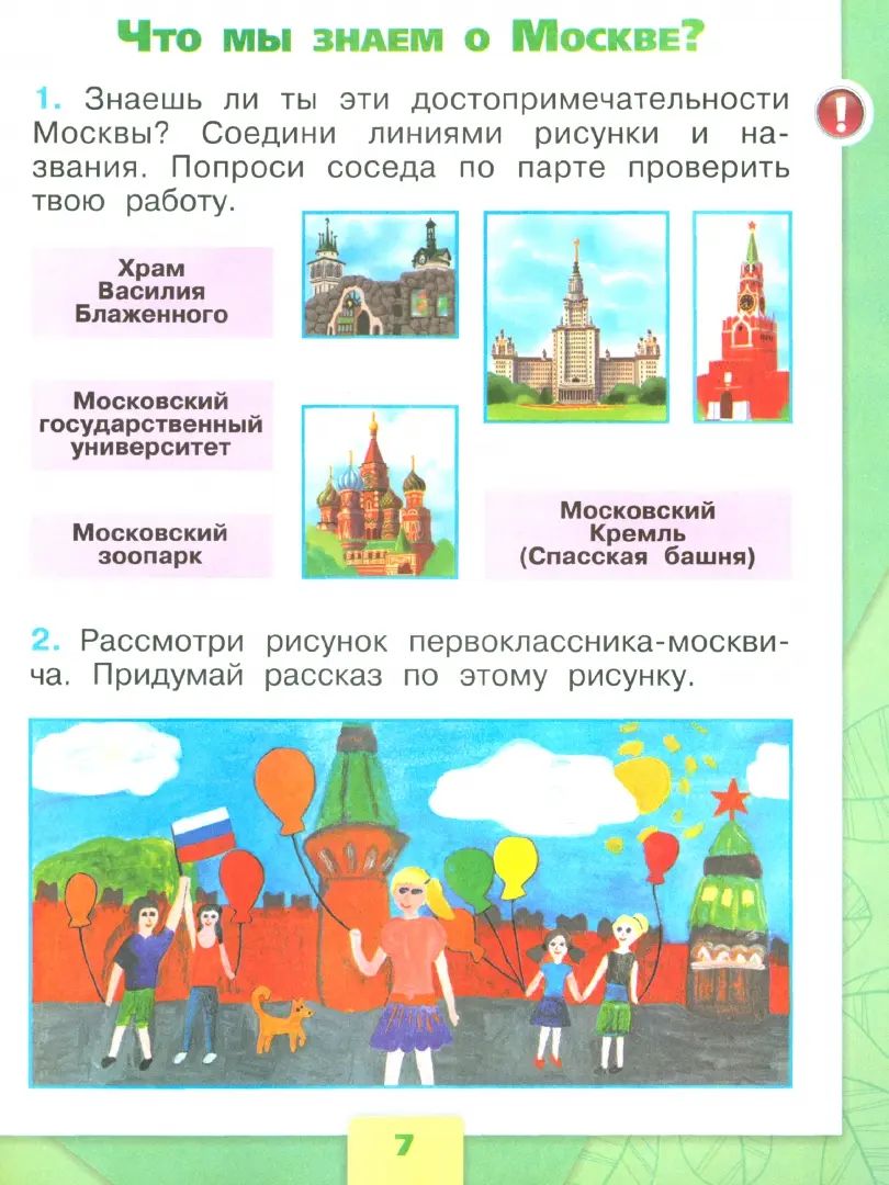 Плешаков. Окружающий мир. Рабочая тетрадь. 1 класс. В 2-х ч. Ч. 1 /ШкР