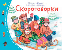 Книжки-малышки с детским фольклором. Скороговорки