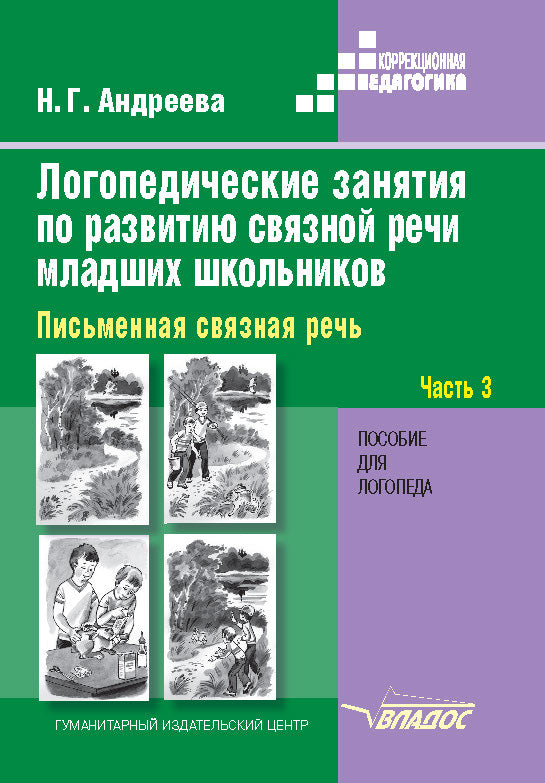 Логопед. занятия по развит. связн. речи Ч3