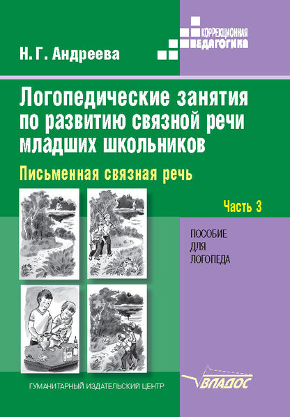 Логопед. занятия по развит. связн. речи Ч3