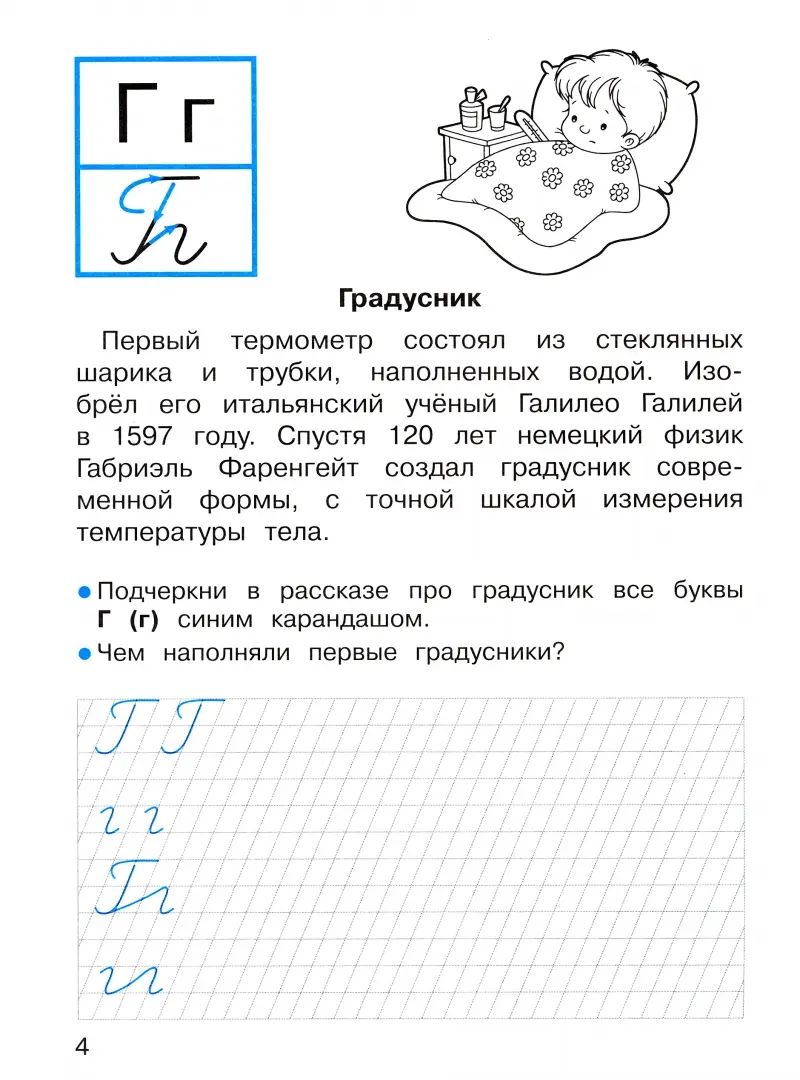 Offres pour 1 classe. Прописи с рассказами об изобретениях /Маврина
