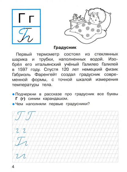 Offres pour 1 classe. Прописи с рассказами об изобретениях /Маврина