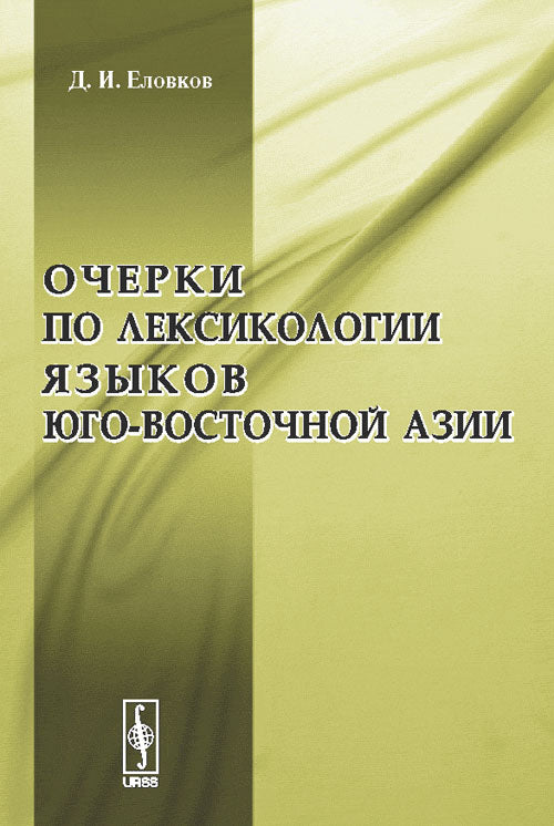 Очерки по лексикологии языков Юго-Восточной Азии