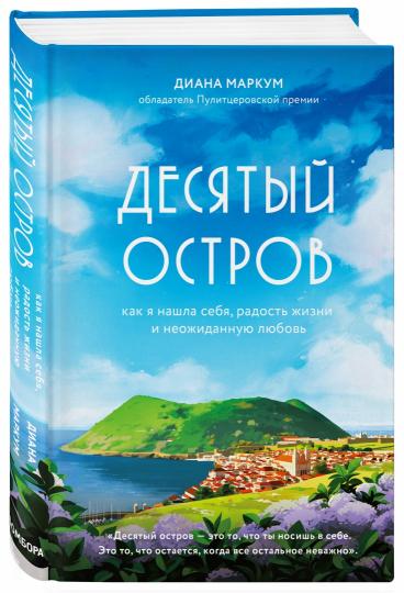 Десятый остров. Как я нашла себя, радость жизни и неожиданную любовь